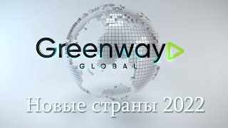 Открытие новых стран 2022 I Greenway Global