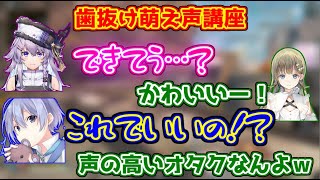 ボラちゃんとレイド君に歯抜け萌え声講座をする英リサ【ヌン・ボラ/白雪レイド/ぶいすぽっ！/APEX】