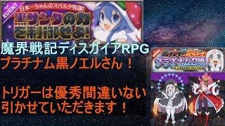 [ディスガイアRPG]12/20 プラチナムノエルさん降臨⁉トリガーバフの強さよ[プレイ動画]