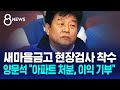 새마을금고 현장검사 착수…양문석 