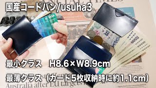 【薄い財布】折り財布史上最薄、最小に挑んだコードバン財布　点と線　usuha3