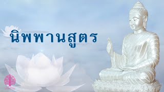 นิพพานสูตร @อ.จันทร์เพ็ญ ep.102