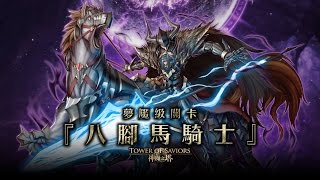 神魔之塔 - 龍妲队打 地獄級關卡『八腳馬騎士』0石通关