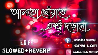 Alto_Choyate|(আলতো ছোঁয়াতে)|Abir biswas| new bengali cover song| Svf music|#lofi #viral