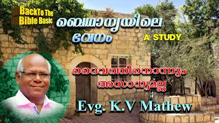 ദൈവത്തിന് ഒന്നും അസാധ്യമല്ല | Evg. K V Mathew | BACK TO THE BIBLE BASICS