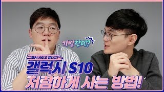 갤럭시 S10 구입방법 / 조금이라도 싸게 사는법!