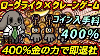 【ダンジョンクロウラー】お金を稼いで手っ取り早く最強に至るキャラ！！クレーンゲーム×ローグライク攻略実況【ナイトメア】