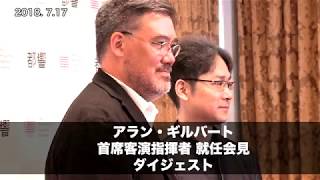 Alan GILBERT Press conference (Excerpts)│Tokyo Metropolitan Symphony Orchestra