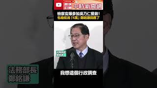 檢察官爆參加吳乃仁餐敘！　包廂低消「6萬」鄭銘謙回應了  #shorts #檢察官 #吳乃仁 #鄭銘謙 @ChinaTimes