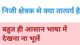 निजी क्षेत्रक से क्या तात्पर्य है / niji kshetra kise kahate hain / निजी क्षेत्र क्या है उदाहरण सहित