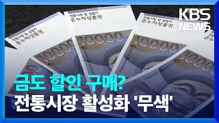 온누리상품권으로 금도 10% 할인 구매? / KBS  2023.01.20.