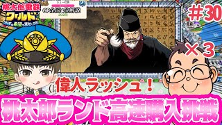 「全国４位実況」さくまも活発になり歴史ヒーローラッシュ！さくま3人から高速で桃太郎ランドを購入せよ！#30【桃太郎電鉄ワールド ～地球は希望でまわってる！～】