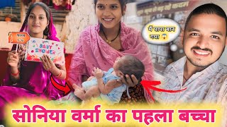 Soniya Verma First Baby..🤱Vinod Verma ❣️ Soniya Verma का पहला बच्चा.😱CG UPDATE 1M @SoniyaVermaVlog