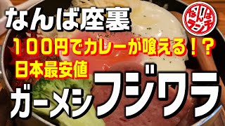 【なんばランチ】税込100円でカレーを提供する座裏のお洒落な鉄板焼き屋さんのランチ！トッピング全部乗せで至福の時【ガーメシフジワラ】