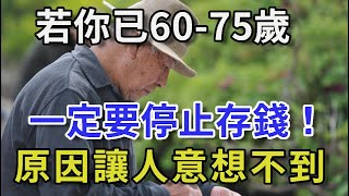 人過六十，就要停止存錢，背後因果讓人大吃一驚，你一定想不到【幸福晚年】#深夜讀書 #幸福人生 #為人處世 #生活經驗 #情感故事