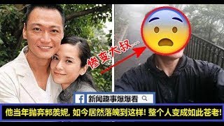 他是TVB著名演員！當年拋棄郭羨妮，如今居然如此落魄！整個人老成這樣，滿臉皺紋，黑眼圈嚴重！網友：做渣男的後果！