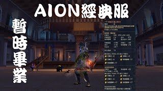 [AION 經典服] 重新包月了 隨意打打晃晃 2022/06/12 魔族弓星