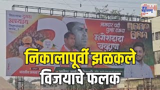 Mangesh Chavan | चाळीसगावात निकालापूर्वी झळकले विजयाचे फलक | Marathi News