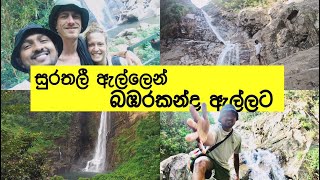 Surathalee Falls To Babarakanda Falls , සුරතලී ඇල්ලෙන් බඹරකන්ද ඇල්ලට ගිය Tour එක | calm Vibe Vlog