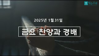 2025년 1월 31일 금요 찬양과 경배