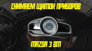 Снятие щитка приборов Mazda 3 BM