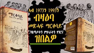 ኣብ 1973ን 1993ን ብዛዕባ መጽሓፍ ማርቆሳይ ጋዜጣታትን ምሁራትን ሃገርና ዝበልዎ