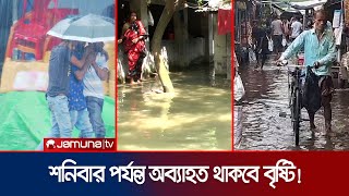 মৌসুমী বায়ুর প্রভাবে আশ্বিনেও আষাঢ়ের চিত্র; পানিবন্দি মানুষ | Country Weather \u0026 Rain | Jamuna TV