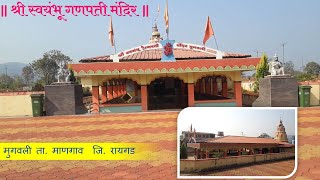 श्री स्वयंभू गणपती मंदिर मुगवली | Mugavali | Mangaon | Raigad | Konkan | Ganapati