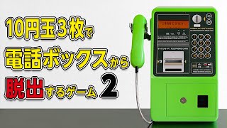 クイズ王が30円だけで電話ボックスから脱出する Part.2【公衆電話 実況】