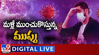 మళ్లీ ముంచుకొస్తున్న ముప్పు LIVE | Fourth Wave Scare - TV9