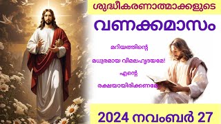 ശുദ്ധീകരണാത്മാക്കളുടെ വണക്കമാസം| Souls in Purgatory| November 27