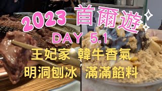 2023遊首爾 | 好吃的王妃家烤肉 | 韓牛的香氣 | 驚艷的明洞刨冰店