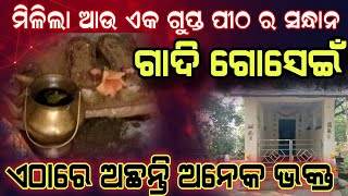 ଶଙ୍କରପୁର ଗ୍ରାମରେ ମିଳିଲେ ଗାଦି ଗୋସେଇଁ | ମାଳିକା ବର୍ଣ୍ଣିତ ପୀଠ | Malika Bachana @samayahelani #malika