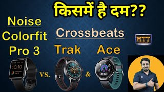 Noise Colorfit Pro 3 vs Crossbeats Ace amd Crossbeats Trak. Best smartwatch under 5000.