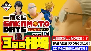 【相場情報】3日目相場！一番くじ SAKAMOTO DAYS vol.1   一番賞  サカモト