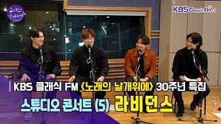 KBS클래식FM [노래의 날개 위에] 30주년 특집 스튜디오 콘서트 (5) 크로스오버의 향연 – 라비던스에 물들다 | KBS 211105 방송