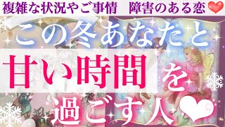 【感動🥺💖】怖いほど当たる❣️この冬あなたと甘い時間を過ごす人💕 特徴、イニシャル、誕生月♡