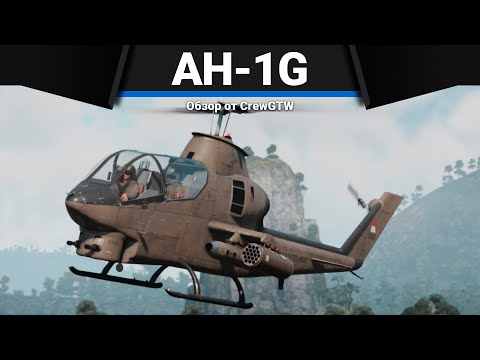 ВЕРТОЛЁТЫ И БОЛЬ AH-1G в War Thunder