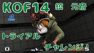 【KOFXIV】サイコソルジャーチーム 鎮 元斎ライアル チャレンジ！【キーディスプレイ付き】CHIN GENTSAI