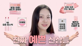 역대급 파운데이션⁉️ 진짜 예쁜 이번 신상들🎀 메이크업 하면서 리뷰해 봤어요💗 +꿀팁 대폭발‼️