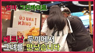 🇻🇳 [호치민여행4] 베트남 두끼 떡볶이에서 그녀를 만났습니다