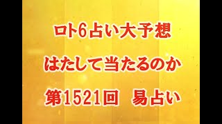 ロト6占い大予想　はたして当たるのか　第1521回　易占い