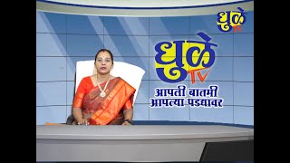 Dhule Tv News Bulletin 26 Dec 2024 | धुळे टी.व्ही. न्यूज बुलेटीन 26  डिसेंबर 2024