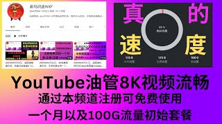 2023年03月24日，超高速PinaCloud机场，通过本频道注册可免费使用一个月以及100G流量初始套餐，IEPL线路，油管8K流畅，速度及流媒体解锁自测，夜间3点至早上8点，全站0.3倍率哦！