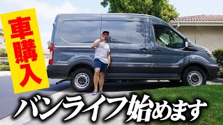 バンライフ始めます！【車内紹介】アメリカで大人気の最新バン購入！【Ford TRANSIT】