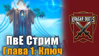 ПвЕ Стрим. Глава первая: Ключ. Kragar Duels | WoW Shadowlands 9.1