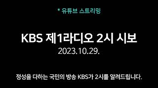 KBS 제1라디오 2시 시보 / 2023년 10월