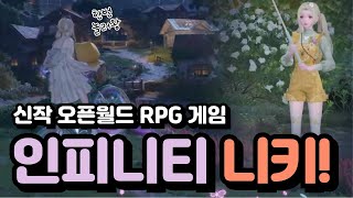 [인피니티 니키] 신작 오픈월드 RPG 은근 재밌네?