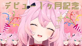 【＃雑談】今日でデビュー１ヶ月記念‼【猫羽チノ/＃新人Vtuber】