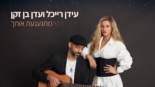 Idan Raichel \u0026 Eden Ben Zaken - Mitga'aga'at Ot'cha | עידן רייכל ועדן בן זקן - מתגעגעת אותך